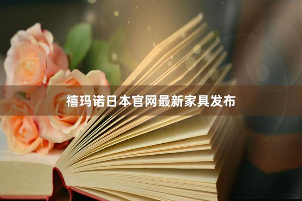 禧玛诺日本官网最新家具发布