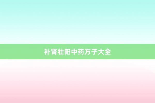 补肾壮阳中药方子大全