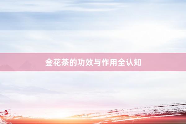 金花茶的功效与作用全认知