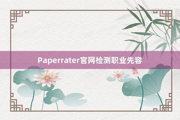 Paperrater官网检测职业先容