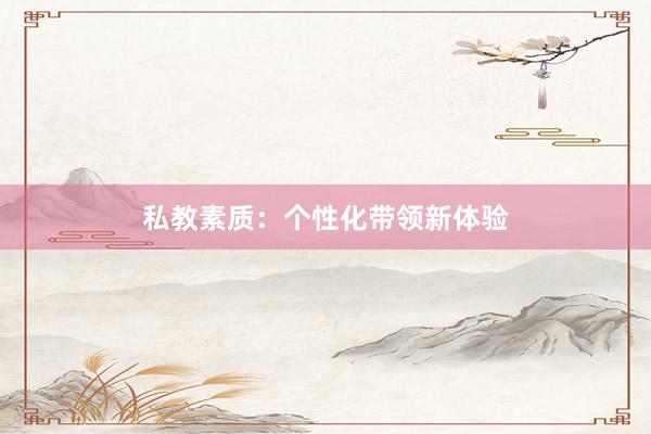 私教素质:个性化带领新体验